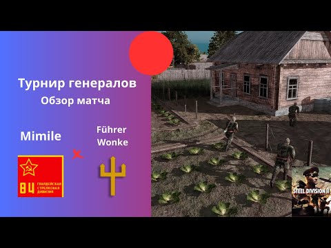 Видео: 84-я Гв. Стрелковая vs 2. Panzer - Турнир Генералов Steel Division 2 №1