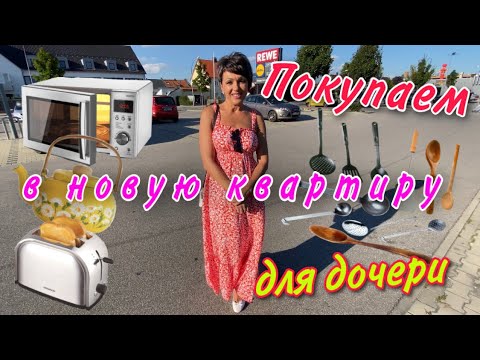 Видео: ПОКУПАЕМ В НОВУЮ КВАРТИРУ ДОЧКЕ КУХОННЫЕ ПРИНАДЛЕЖНОСТИ.