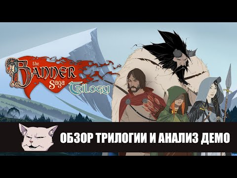 Видео: Обзор трилогии игр The Banner Saga.