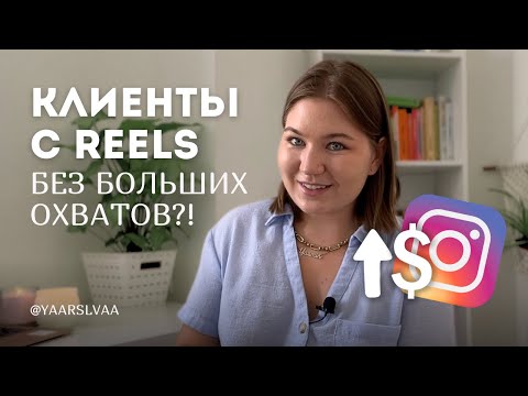 Видео: как зарабатывать с reels? какие рилс продают?