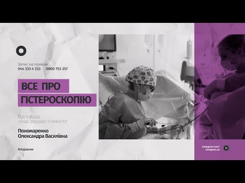 Видео: 🎬👉Гістероскопія, все про гістероскопію | Акушер-гінеколог Пономаренко Олександра Василівна