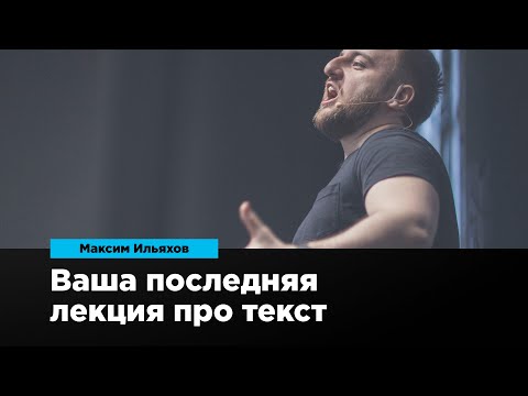Видео: Ваша последняя лекция про текст | Максим Ильяхов | Prosmotr
