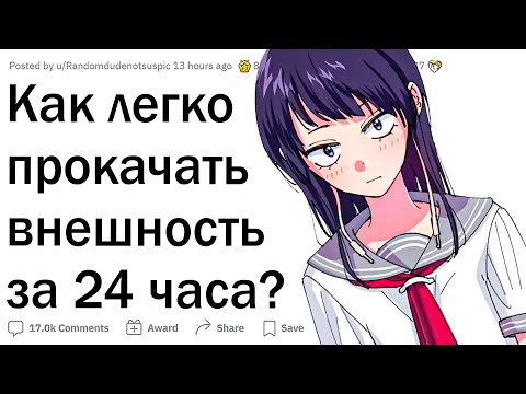 Видео: Как прокачать внешность за 24 часа?