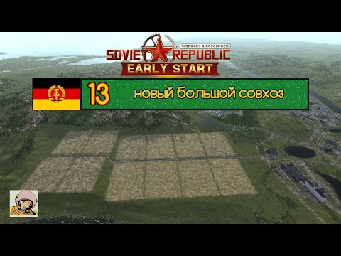 Видео: Soviet Republic. Сезон 3 #13 Стройка социализма в ГДР с 1930-го.