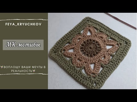 Видео: Мотивы крючком: легко, оригинально, стильно. Узоры легко и просто