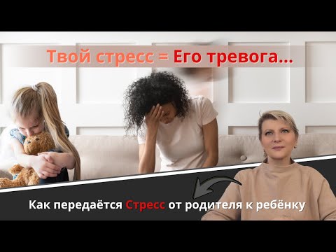 Видео: Твой стрес = его тревога. Как передаеться Стрес от родителя ребёнку.