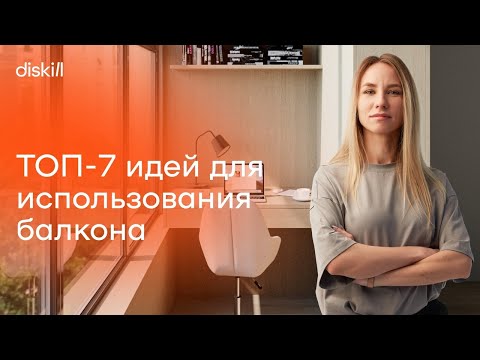 Видео: ТОП-7 идей дизайна современного балкона