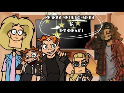 Видео: ~Реакция метал фемели+Чес на прикинь#1~