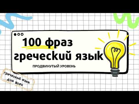 Видео: 100 фраз на греческом языке. Продвинутый уровень