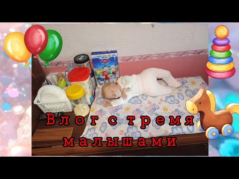 Видео: Влог с тремя малышами Пробуем сладости 🍬🍫 Опять переезд😱