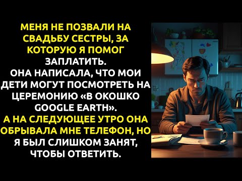 Видео: Сестра НЕ ПОЗВАЛА меня на свадьбу, которую я ОПЛАТИЛ.