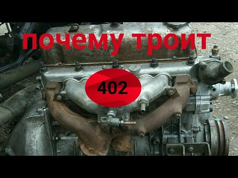 Видео: ЗМЗ 402 троит"без причины"ZMZ 402 MISFIRING FOR NO REASON