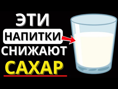 Видео: 5 напитков, которые СНИЖАЮТ САХАР лучше ЛЮБЫХ таблеток! (Проверь №2 ночью)