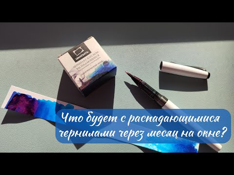 Видео: Что будет с распадающимися чернилами через месяц на окне? | Тест на светостойкость