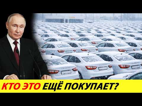Видео: ⛔️АВТОВАЗ ВСТАЛ❗❗❗ МАШИНЫ НИКОМУ НЕ НУЖНЫ🔥 ВСЕ СКЛАДЫ ПЕРЕПОЛНЕНЫ✅ НОВОСТИ СЕГОДНЯ