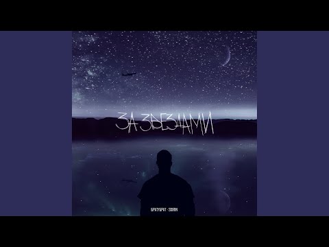 Видео: За звездами