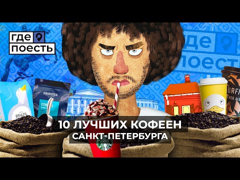 Видео: Проверяем топ 10 кофеен от ИЛЬИ ВАРЛАМОВА | Шоу "Где Поесть"