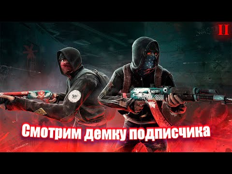 Видео: Смотрим демку подписчика №2 (Миша, где раскидка?)
