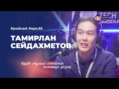 Видео: Apple-да істейтін алғашқы қазақ, ChatGPT vs Google / Тамирлан Сейдахметов / Narikbi LIVE #65