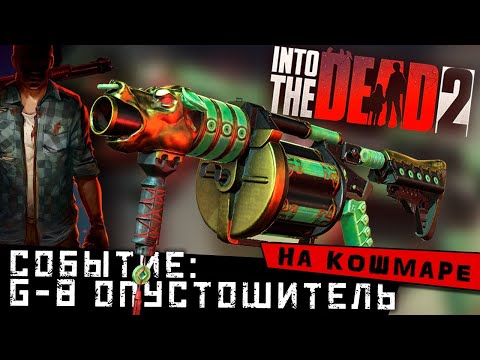 Видео: Into the Dead 2 - Событие: G-8 Опустошитель. Прохождение на Кошмаре (ios) #33
