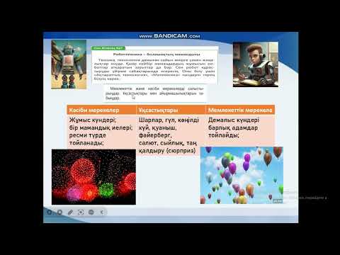 Видео: 4 - сынып Дүниетану 13 - сабақ