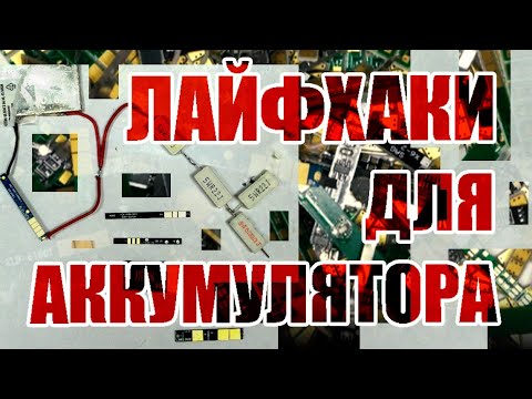 Видео: Лайфхаки для аккумулятора вашего смартфона. Как не купить б/у аккумулятор?