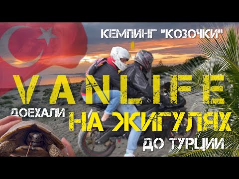 Видео: Vanlife на жигулях в Турции/ Кемпинг Козочки/знакомство с немцами/встреча с черепахой/с жиги на байк