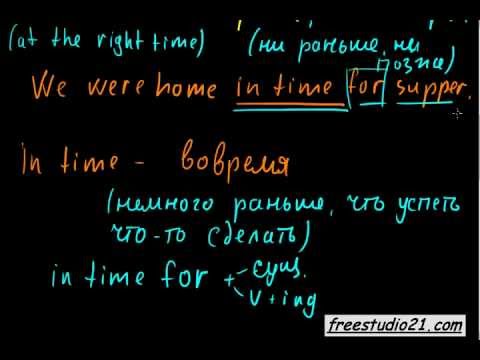 Видео: предлоги on time in time
