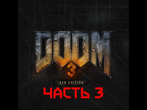 Видео: Прохождение DOOM 3 - BFG EDITION, часть 3