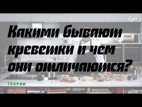 Видео: Какими бывают креветки и чем они отличаются?