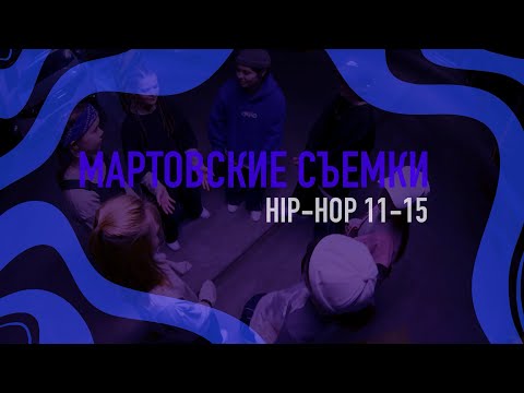 Видео: Мартовские съемки | Hip-Hop 11-15 лет