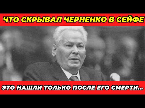 Видео: Вскрыт личный сейф Черненко: досье на элиту СССР!