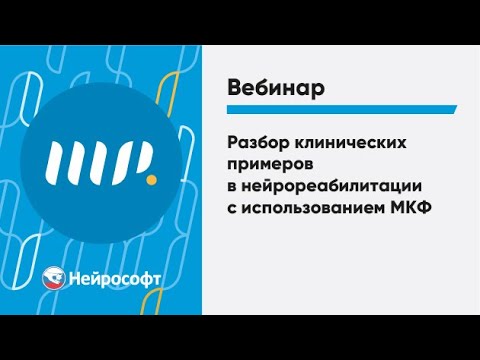 Видео: Разбор клинических примеров в нейрореабилитации с использованием МКФ