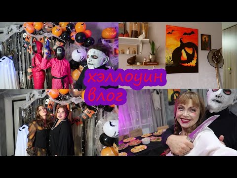 Видео: КАРТИНА НА БОЛЬШОМ ХОЛСТЕ/ НАША ХЭЛЛОУИНСКАЯ ВЕЧЕРИНКА