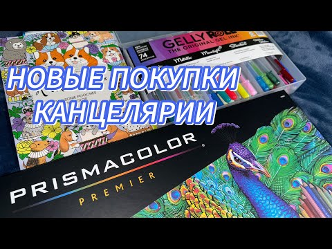 Видео: PRISMACOLOR and SAKURA// НОВЫЕ ПОКУПКИ РАСКРАСКИ И КАНЦЕЛЯРИЯ #3/2025