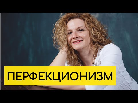 Видео: Перфекционизм. Как избавиться от перфекционизма?