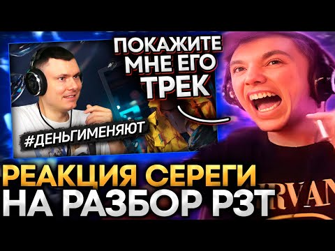 Видео: Серега Пират СМОТРИТ "СЕРЕГА ПИРАТ - #деньгименяют | Реакция и разбор"! Лучшее Серега Пират!