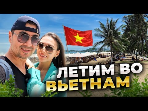 Видео: Летим во Вьетнам. Нячанг 2025. Что с погодой в сентябре? Какой отель  выбрали.