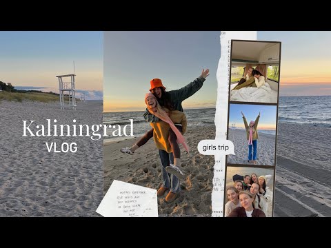 Видео: VLOG: Осенний Калининград/GIRLS TRIP/Вкусные места /Красивые локации и невероятные закаты