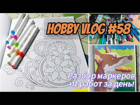 Видео: Hobby vlog #58// 12 раскрасок за день + разбор маркеров 🎨✨