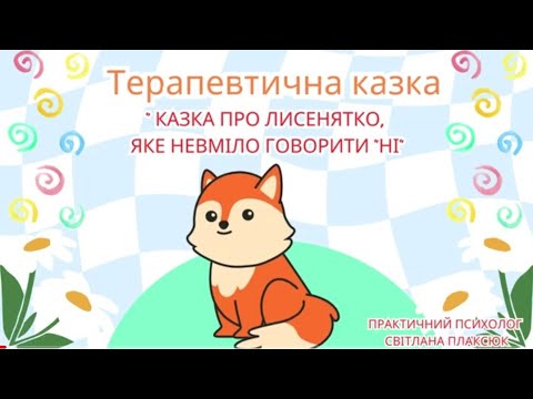 Видео: Терапевтична казка.ЗДО√118"Чайка"( дякую  автору: Тетяна Нененко)