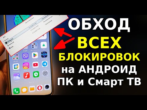Видео: БЕЗ VPN👉 Как обойти ВСЕ блокировки на ПК, Андроид и ТВ! Обход блокировки Воцап, Ютуб, Роблокс, ТГ