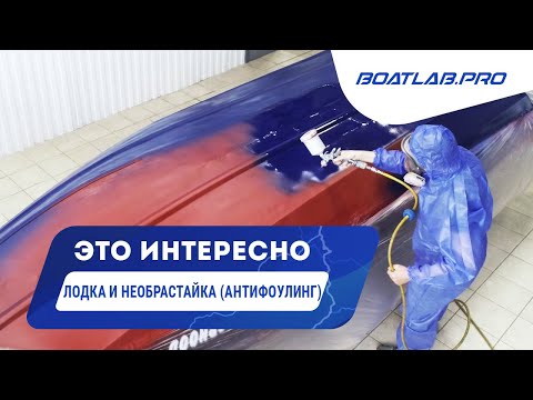 Видео: ЗАЩИТА ВАШЕГО ДНИЩА. Услуга покрытия лодки необрастайкой от Boatlab.Pro