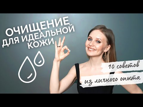 Видео: 10 правил очищения кожи - ЛИЧНЫЙ ОПЫТ