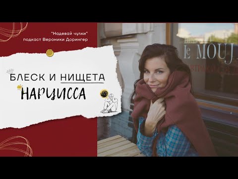 Видео: Блеск и нищета нарцисса // подкаст Вероники Дорингер "Надевай чулки"