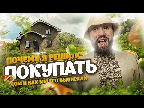 Видео: Как мы выбирали дом. Почему я решился купить дом в Московской области