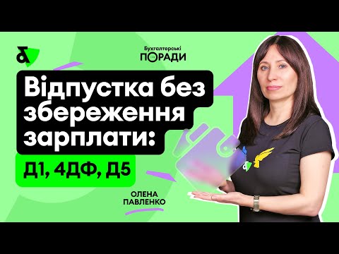 Видео: Відпустка без збереження зарплати: Д1, 4ДФ, Д5