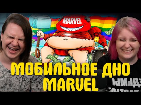 Видео: МОБИЛЬНОЕ ДНО MARVEL | РЕАКЦИЯ НА @Каргас |