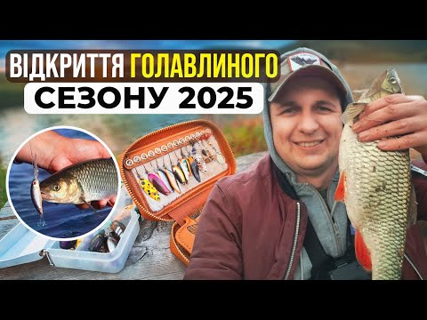 Видео: Відкриття сезону 2025 р. Серет