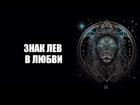 Видео: ЛЕВ - что нравится знаку в любви.